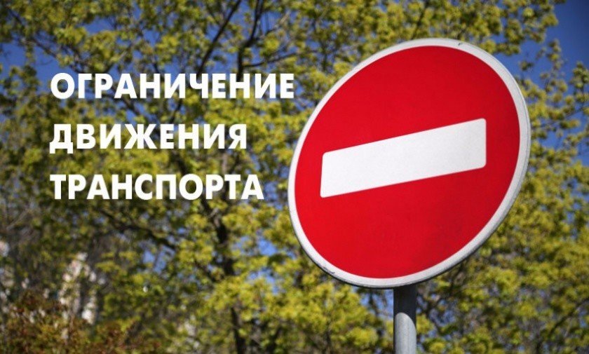 Внимание! Ограничение движения транспорта 14 сентября 2019 года в Красногорске!