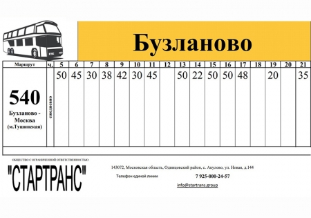 Расписание движение автобусов №540, 541 и 568 транспортной организации — ООО «СтарТранс»