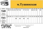 Расписание движение автобусов №540, 541 и 568 транспортной организации — ООО «СтарТранс»