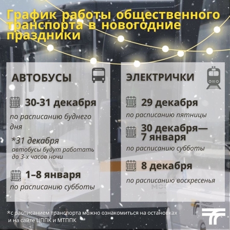 График работы общественного транспорта в новогодние праздники 2023-2024 года!